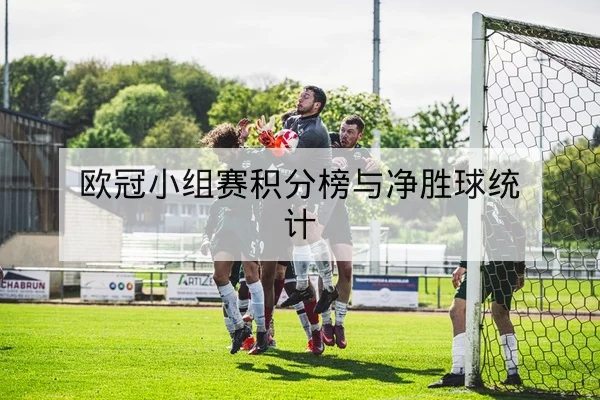 英超本轮赛程比分实时更新与积分榜变化