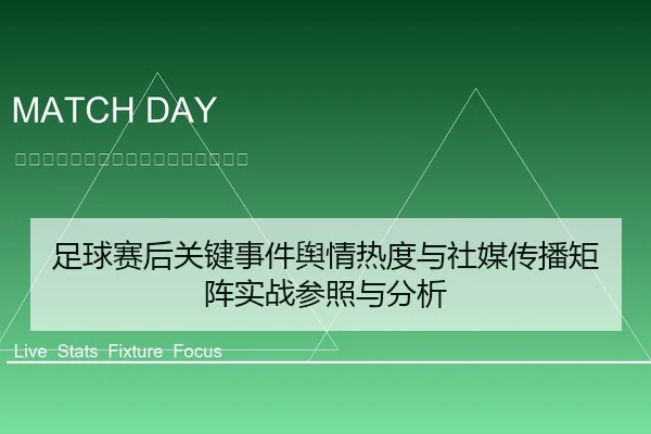 足球赛后关键事件舆情热度与社媒传播矩阵实战参照与分析
