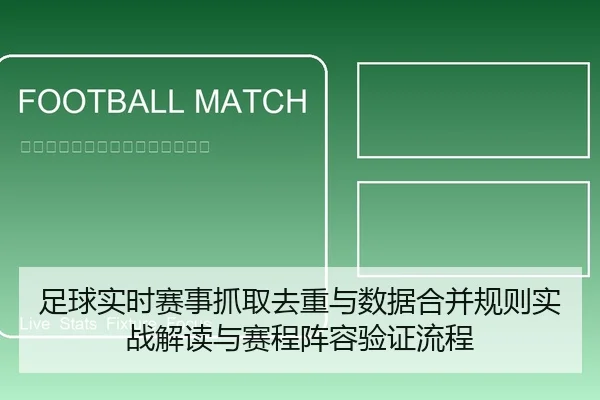 zu-qiu-shi-shi-sai-shi-zhua-qu-qu-zhong-yu-shu-ju-he-bing-gui-ze-shi-zhan-jie-du-yu-sai-cheng-zhen-rong-yan-zheng-liu-1-749.jpg
