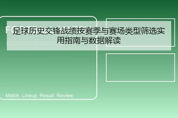 足球历史交锋战绩按赛季与赛场类型筛选实用指南与数据解读
