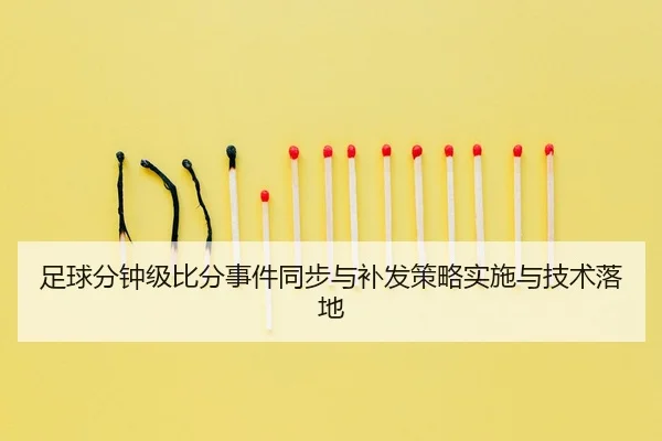 zu-qiu-fen-zhong-ji-bi-fen-shi-jian-tong-bu-yu-bu-fa-ce-lve-shi-shi-yu-ji-shu-luo-di-2-157.jpg