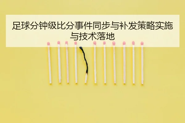 zu-qiu-fen-zhong-ji-bi-fen-shi-jian-tong-bu-yu-bu-fa-ce-lve-shi-shi-yu-ji-shu-luo-di-1-133.jpg