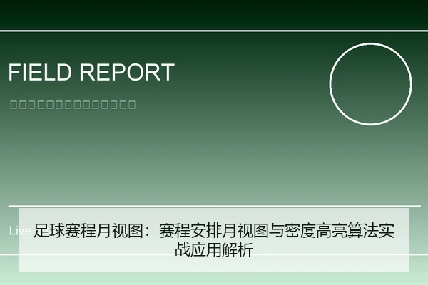 足球赛程月视图：赛程安排月视图与密度高亮算法实战应用解析